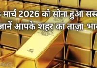 Gold Rate Today: 23 मार्च 2026 को सोना हुआ सस्ता, जानें आपके शहर का ताज़ा भाव