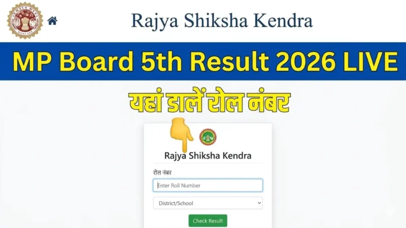 MP Board 5th Result 2026 LIVE OUT: जारी हुआ रिजल्ट, ऐसे करें तुरंत चेक @ rskmp.in MP Board 5th Result 2026 LIVE OUT: जारी हुआ रिजल्ट, ऐसे करें तुरंत चेक @ rskmp.in