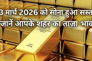 Gold Rate Today: 23 मार्च 2026 को सोना हुआ सस्ता, जानें आपके शहर का ताज़ा भाव