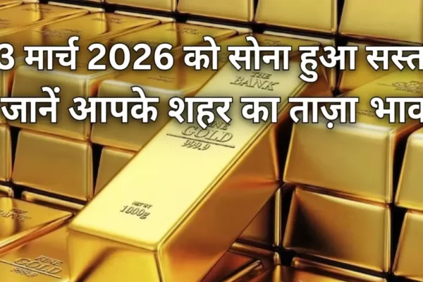Gold Rate Today: 23 मार्च 2026 को सोना हुआ सस्ता, जानें आपके शहर का ताज़ा भाव