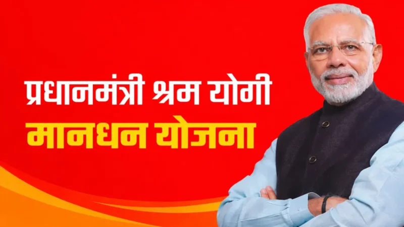 Maandhan yojana kya hai : ₹3000 महीना पेंशन पाने की पूरी जानकारी (2025 Guide)