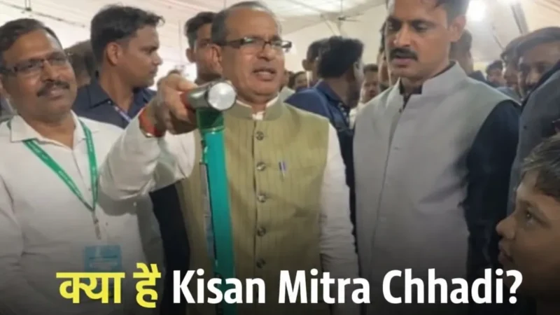 Kisan Mitra Chhadi: किसानों के लिए नई तकनीक, अब 100 मीटर दूर से पता चलेगा सांप का खतरा