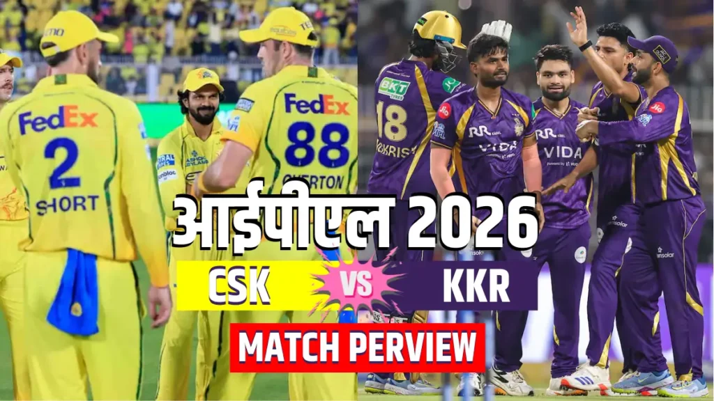 CSK vs KKR: चेपॉक में होगा बड़ा मुकाबला, पथिराना की एंट्री से बदलेगा गेम?
